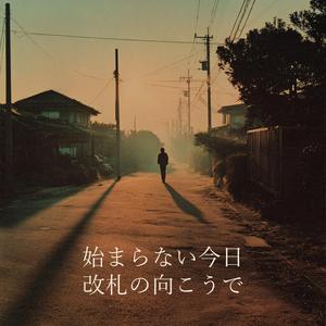 河原に風だけが残って