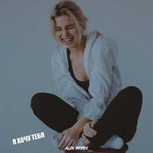 Я хочу тебя