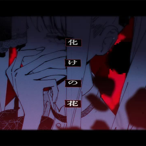 化けの花 (feat. 暁山瑞希)