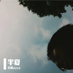 半夏