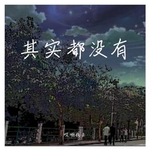 其实都没有