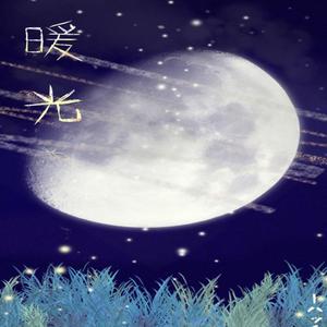 暖光（翻自 一青窈）