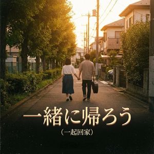 一緒に帰ろう（一起回家）