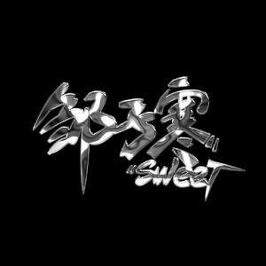 Where You Are（邹子寒MashUp）.mp3