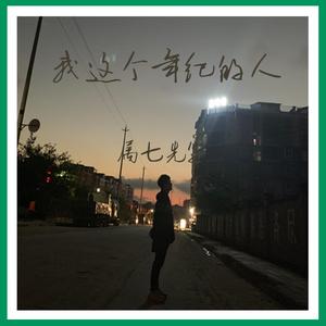 我这个年纪的人