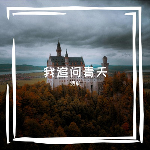 怕回头