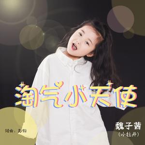 淘气小天使 (伴奏)