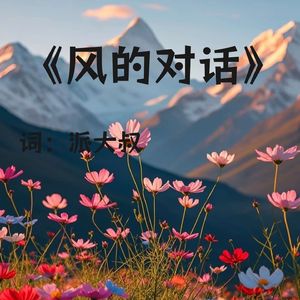 风的对话-派 大叔