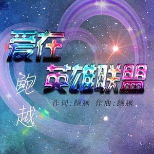 爱在英雄联盟