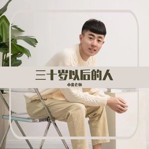 三十岁以后的人