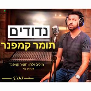 נדודים-תומר קמפנר