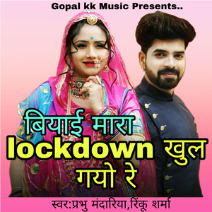 बियाई मारा लॉकडाउन खुल गयो रे