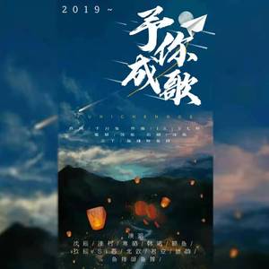 2019予你成歌