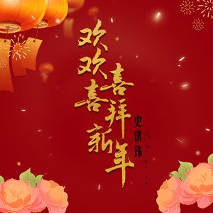 欢欢喜喜拜新年
