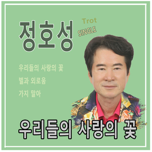 별과 외로움 (Inst.)