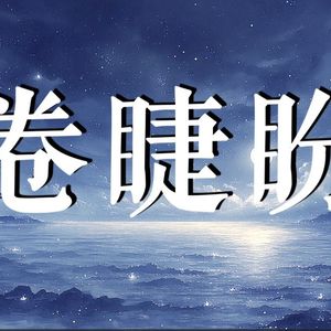 卷睫盼