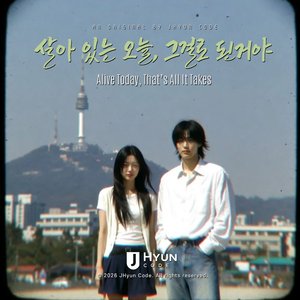 살아 있는 오늘, 그걸로 된거야