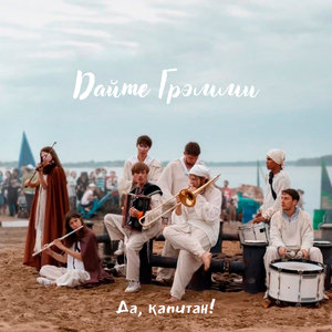 Спустить флаги!