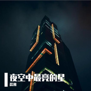 夜空中最亮的星 翻唱