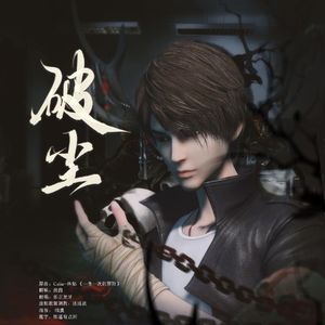 破尘-勇者大冒险神荼同人曲