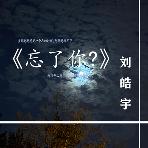 《忘记你？》 伴奏版