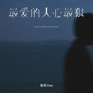 最爱的人心最狠