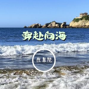 奔赴向海(Prod By ATTBEAT/ATTStudio星)