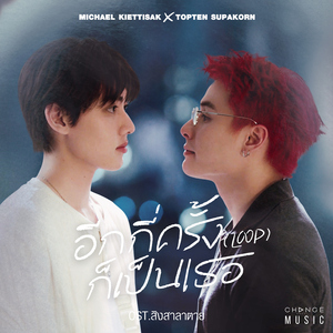 อีกกี่ครั้งก็เป็นเธอ (LOOP) [FROM "สิงสาลาตาย" ORIGINAL SOUND TRACK]