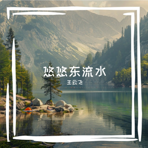 悠悠东流水