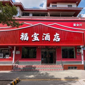 福宝酒店