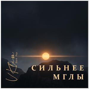 Сильнее мглы