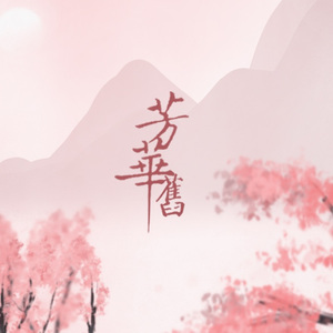 芳华旧（翻自 银临/贰婶）