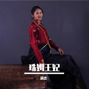 珠姆王妃