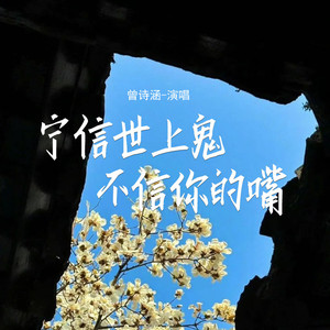 宁信世上鬼不信你的嘴