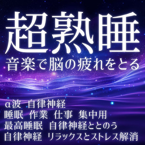 疲れを癒す潮騒のリズム