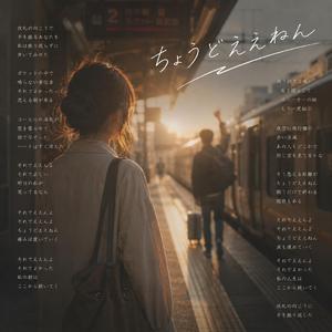 ちょうどええねん