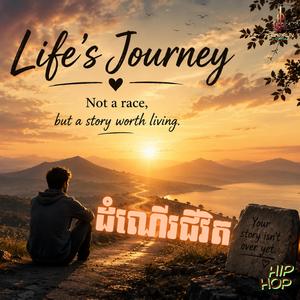 ដំណើរជីវិត - Life's Journey