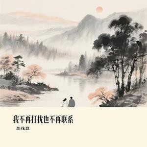 我不再打扰也不再联系 (Cover 大橘子)