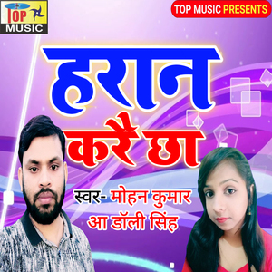Kiya Haran Karai Cha (Maithili)