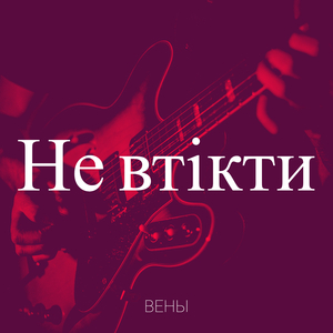 Не втікти
