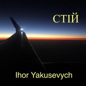 СТІЙ