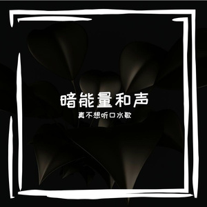 暗能量和声