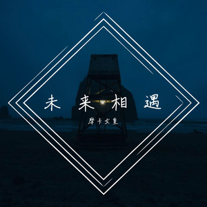 而遇