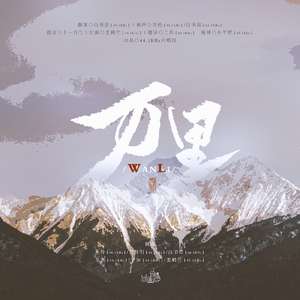 万里【6p纯女声翻唱】