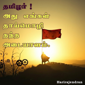 தமிழர் ! அது எங்கள் தாய்மொழி தந்த அடையாளம்.