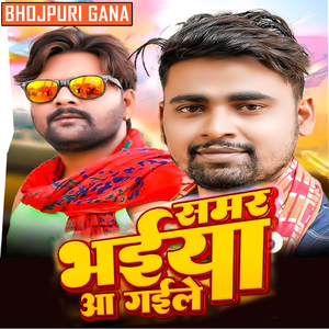 समर भईया आ गईले