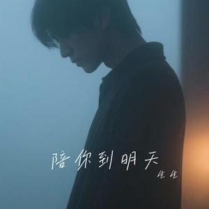 陪你到明天 (2.0)