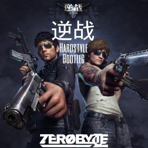 逆战（ZERØBYTE Bootleg）