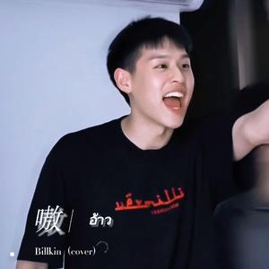 嗷／อ้าว-Billkin独唱版（cover）