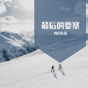 最后的要塞(1)